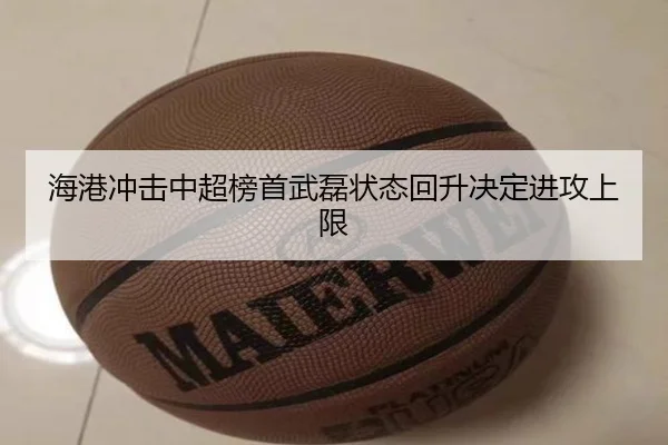 海港冲击中超榜首武磊状态回升决定进攻上限 | c7c7.app