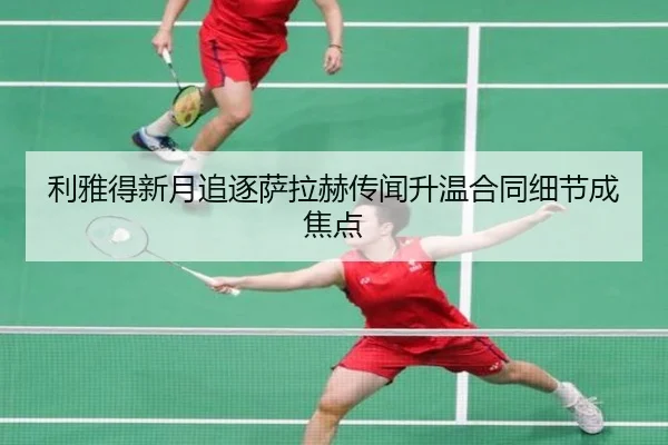 利雅得新月追逐萨拉赫传闻升温合同细节成焦点 | c7c7.app